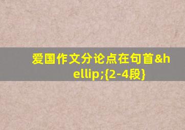 爱国作文分论点在句首…{2-4段}